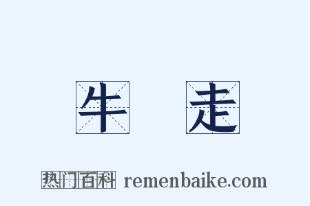 牛馬走是什么意思的图片